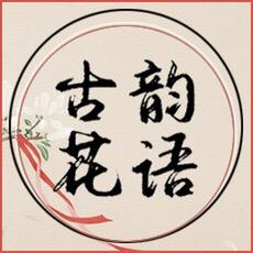 古韵花语服饰