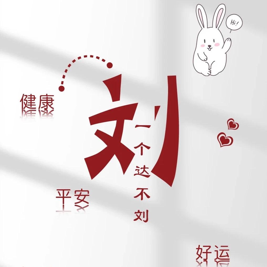 一个哒不刘