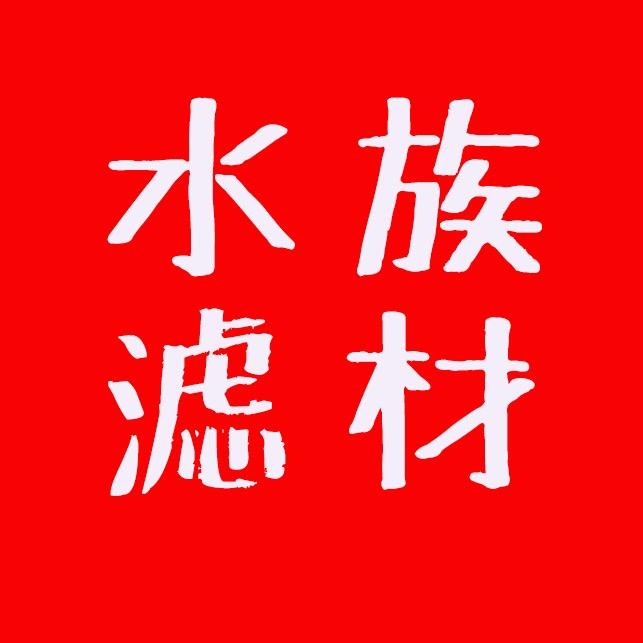河北水族滤材工厂