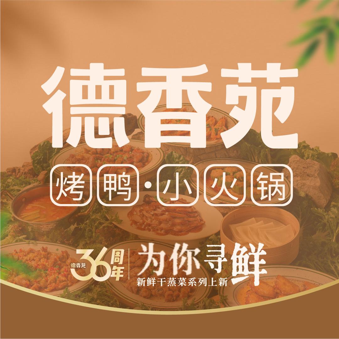 德香苑北京烤鸭（永川万达店）