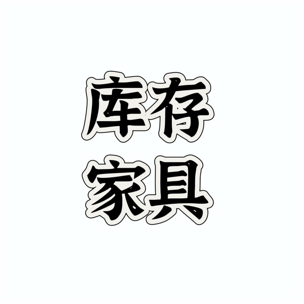 郑州小六家具批发仓库（北龙湖）