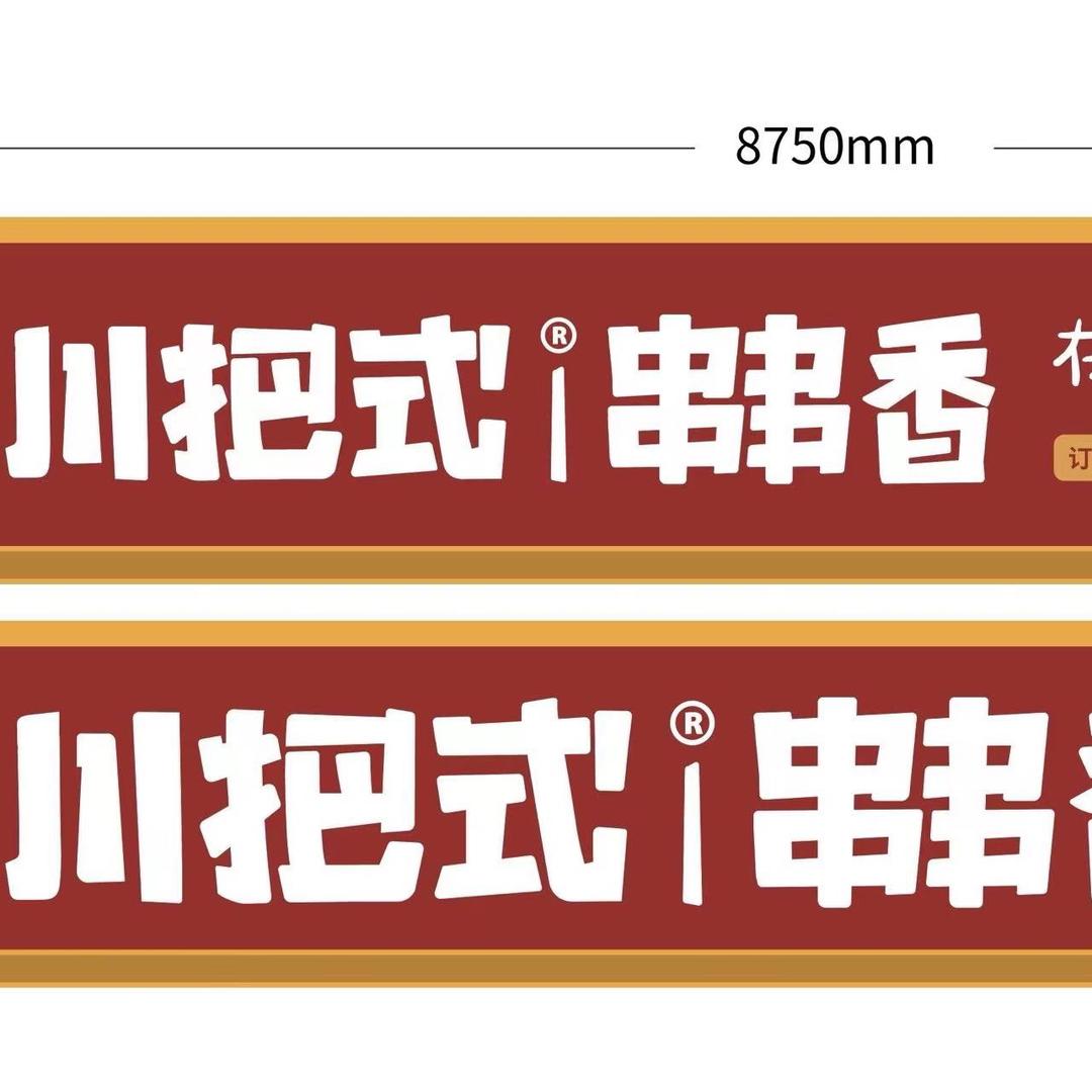 川把式串串香（和林师大店）