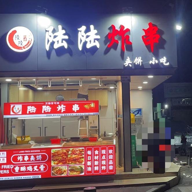 陆陆炸串（招学员）（出售调料）