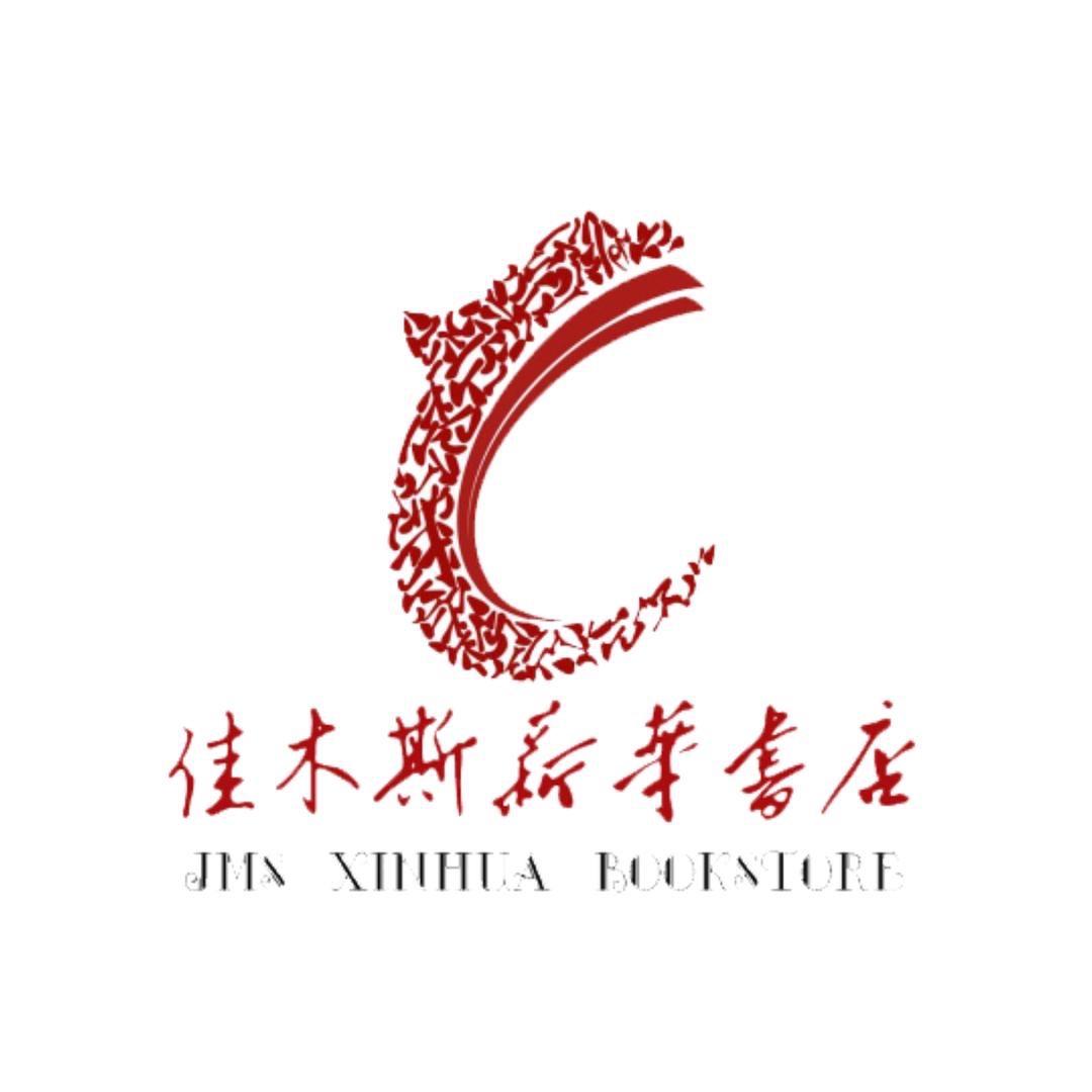 佳木斯市新华书店