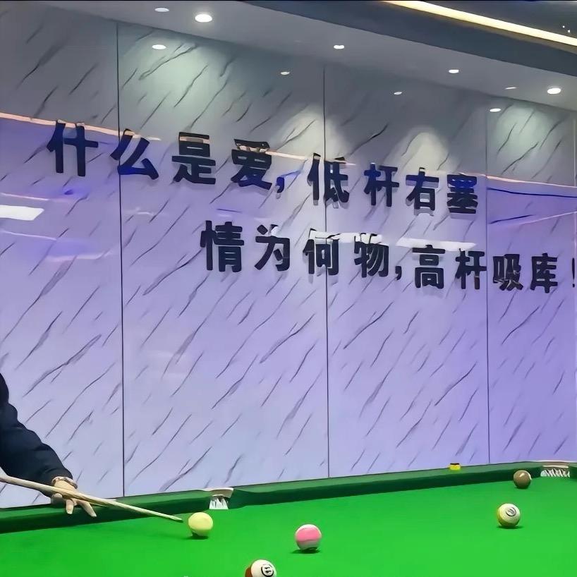 鑫月台球俱乐部