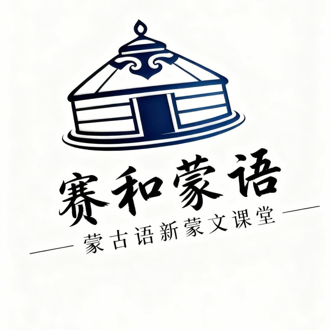 蒙古语新蒙文课堂