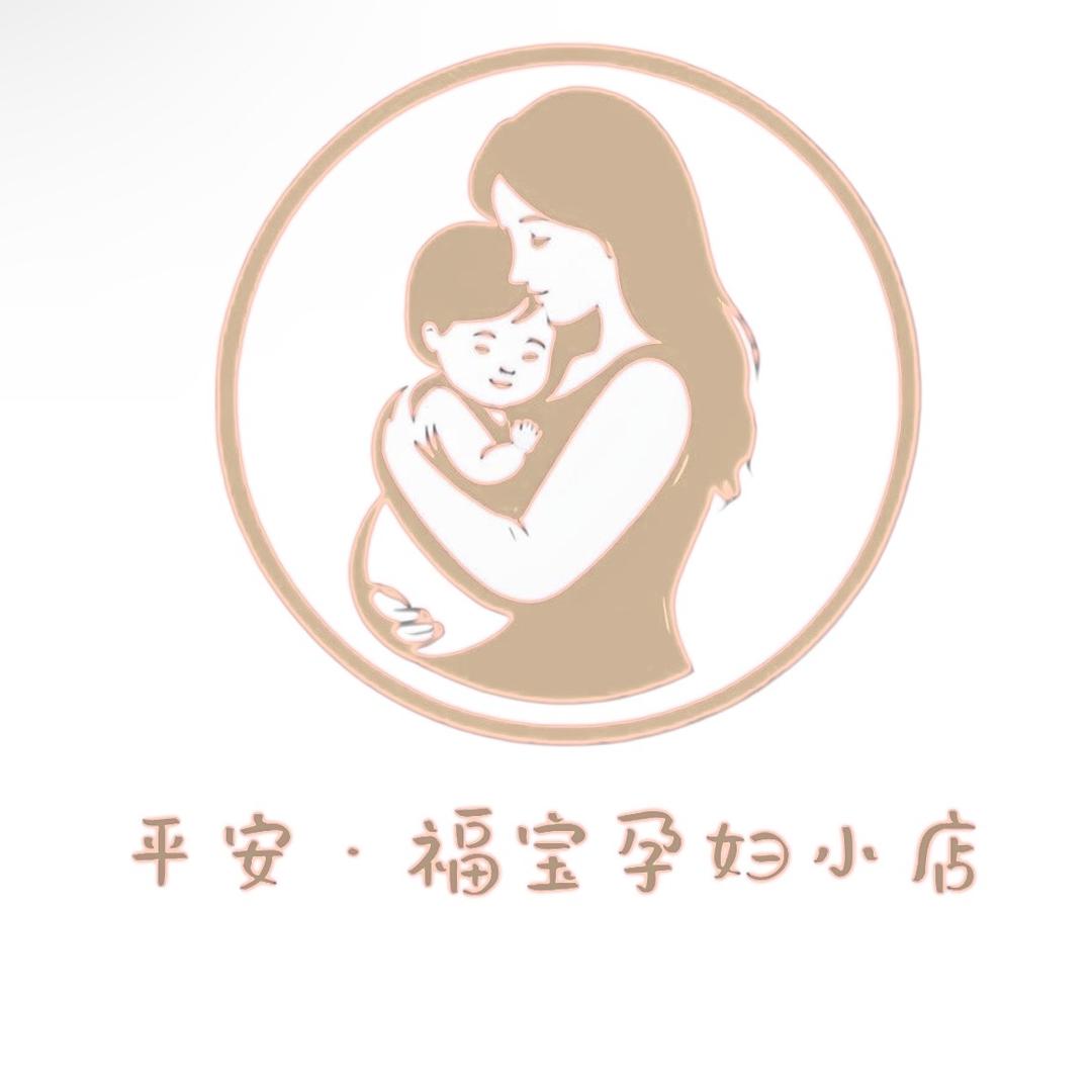 平安福宝孕妇小店