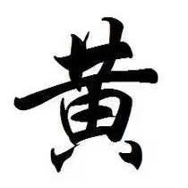 揭阳黄奕