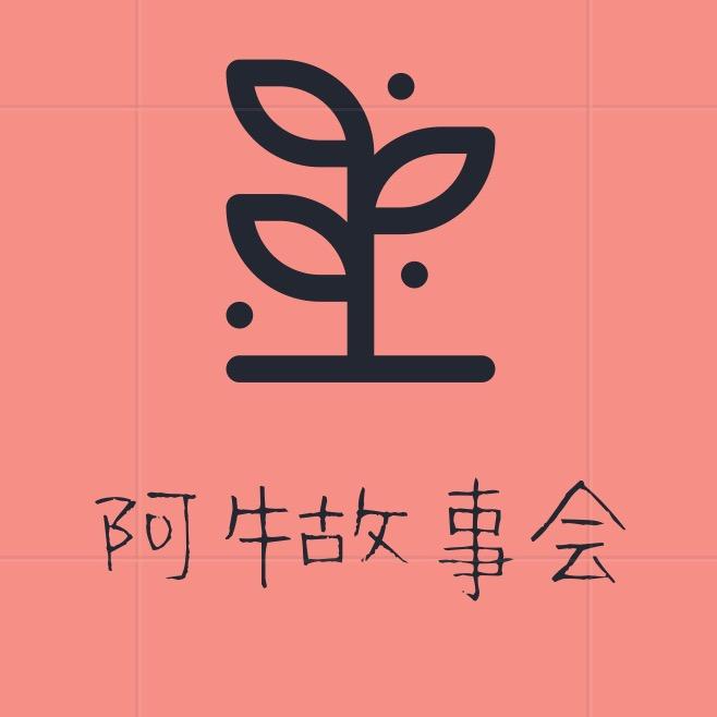 阿牛故事会