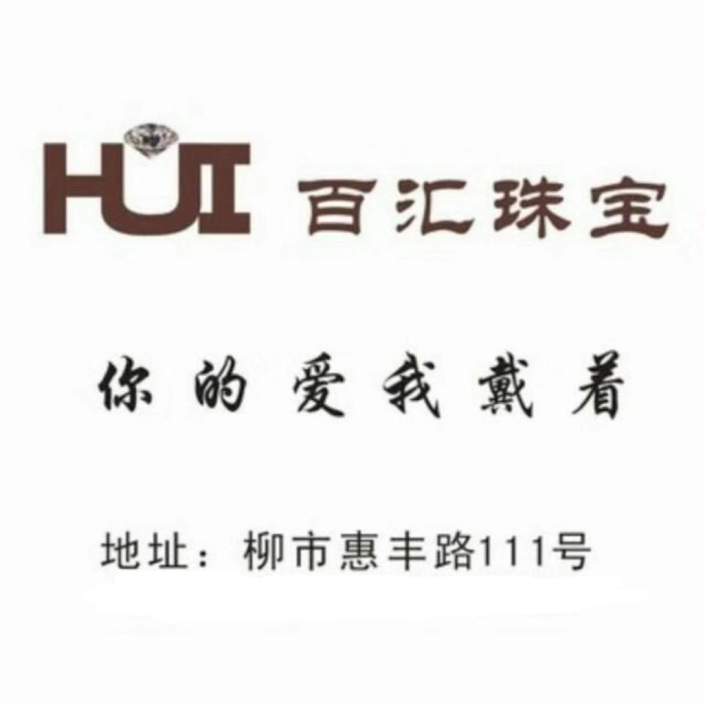 乐清百汇珠宝臻选阁hHL