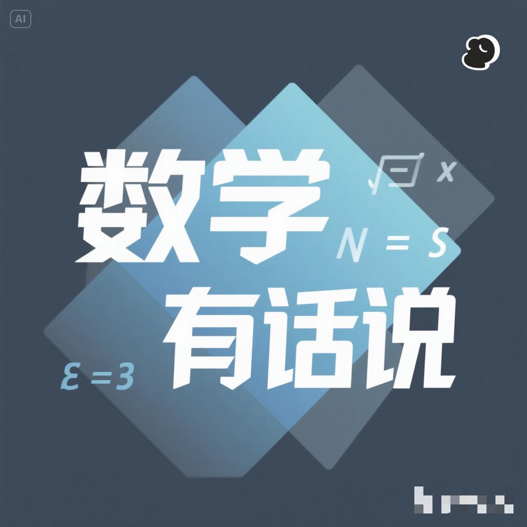 数学有话说