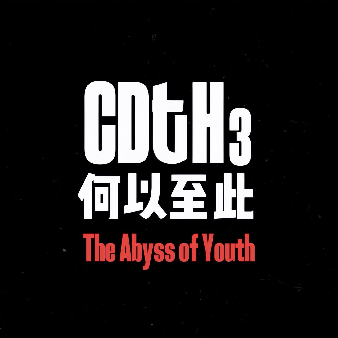 何以至此