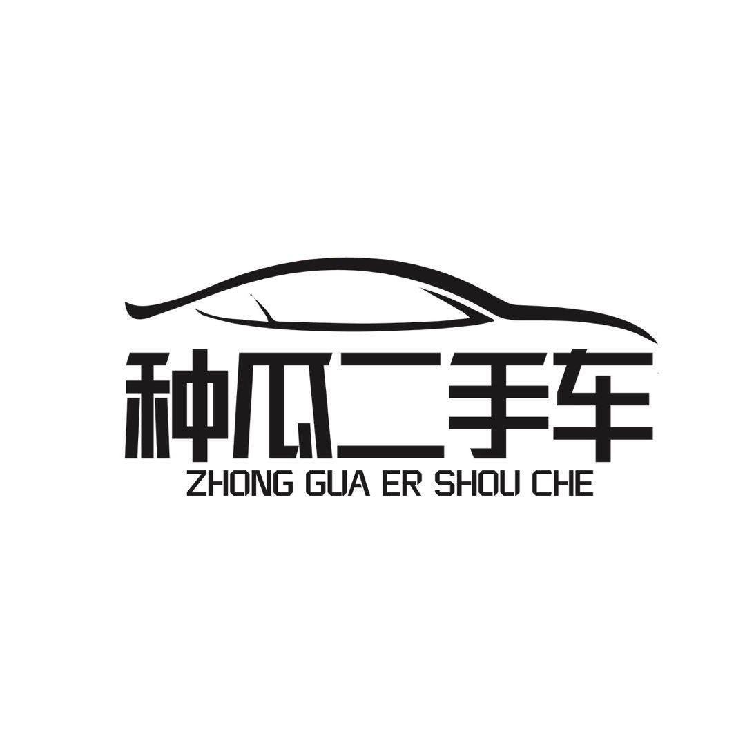 种瓜汽车