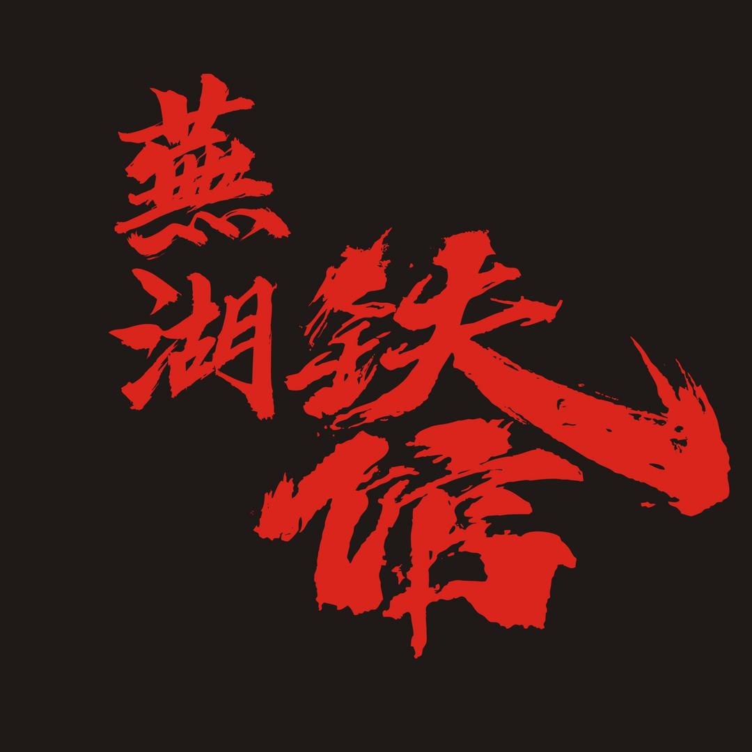 芜湖铁馆官方直播间