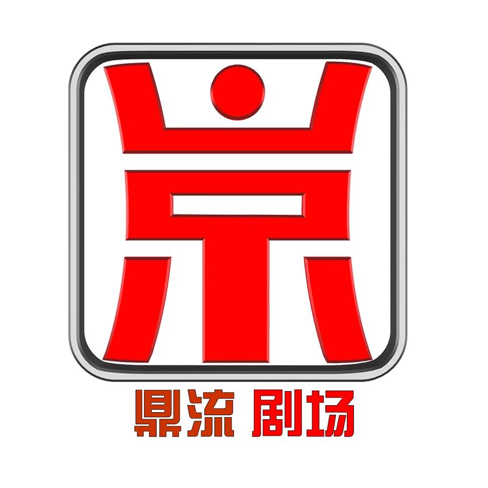 鼎流剧场