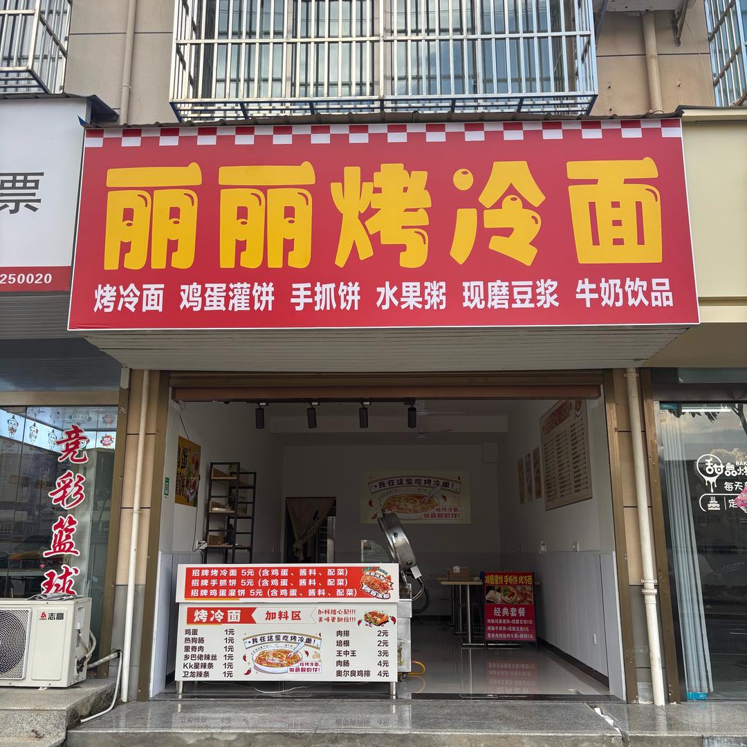 丽丽烤冷面官方号