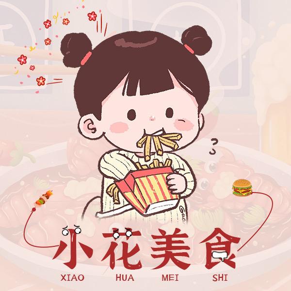 小花美食