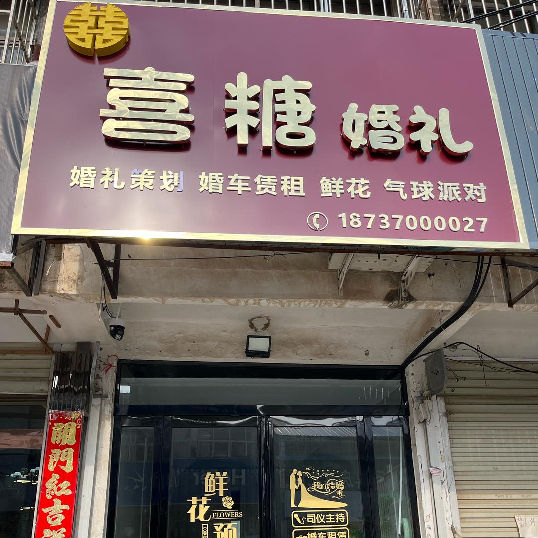 喜糖婚礼💒