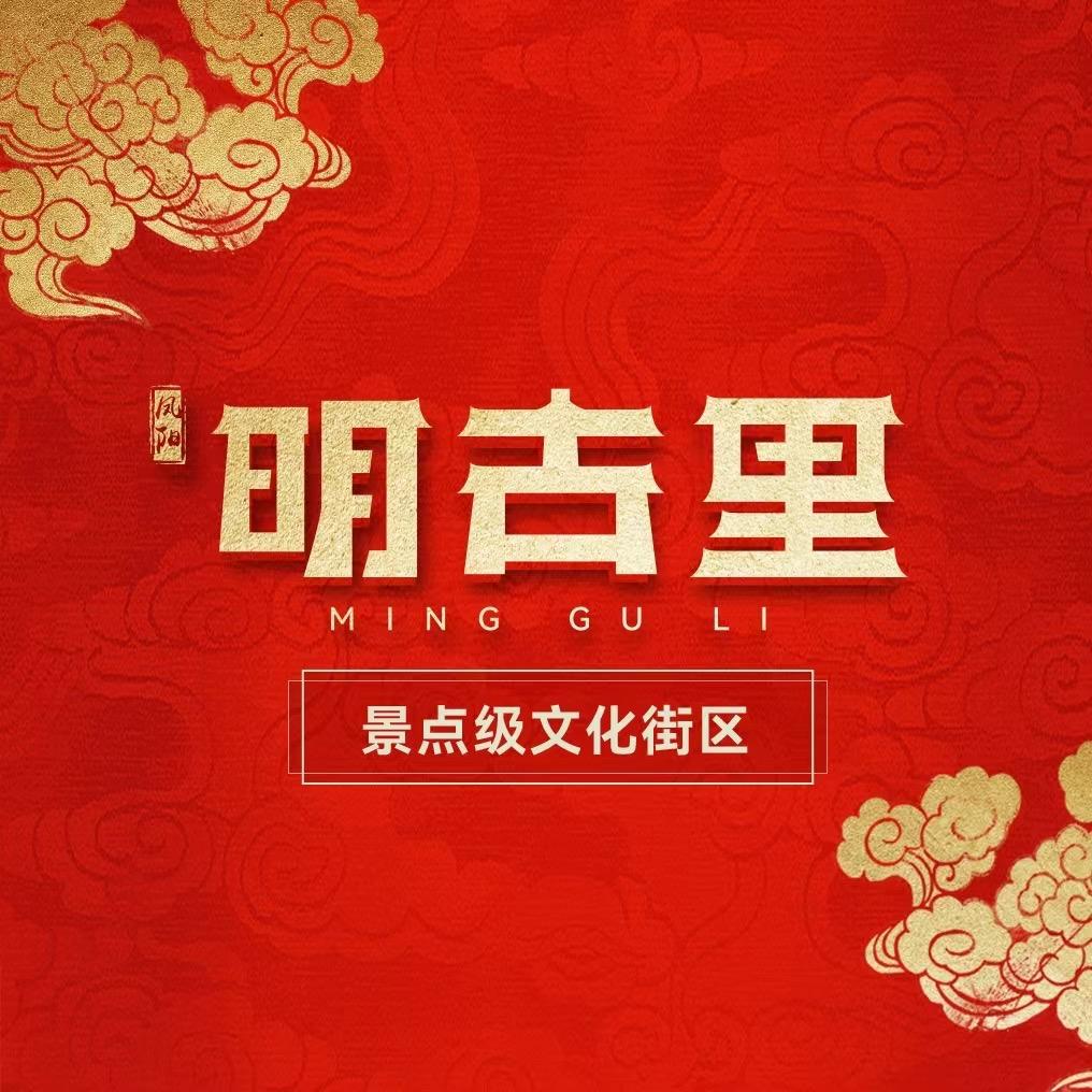 凤阳明古里商业街