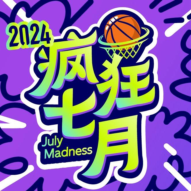 疯狂七月