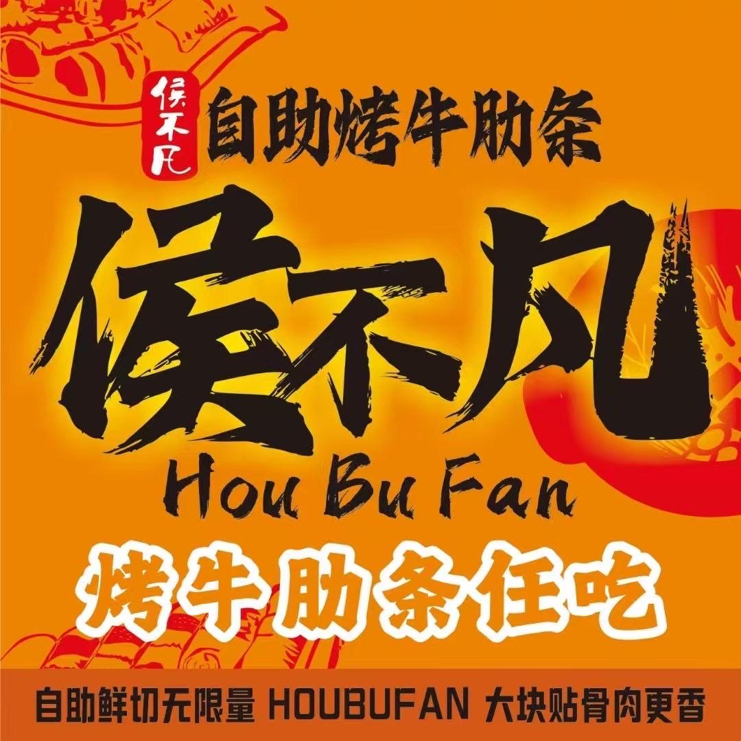 沙河首家侯不凡自助烤牛肋条