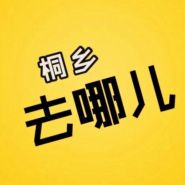 桐乡去哪儿