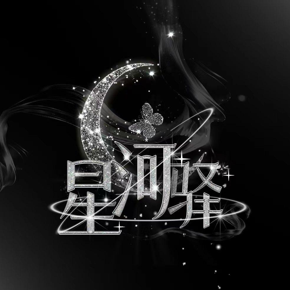 瞬景·星河驿