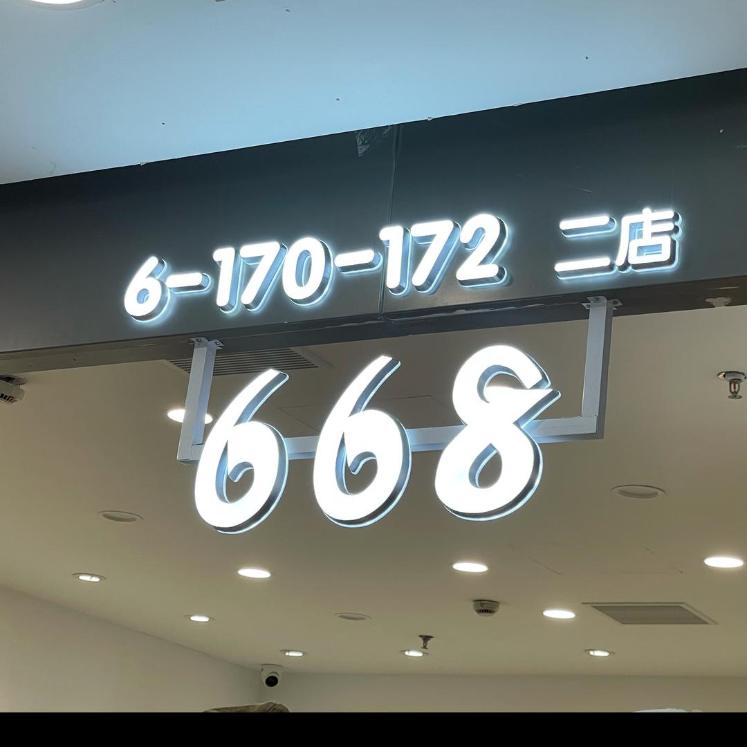 668-我们一起一路发发发🏦