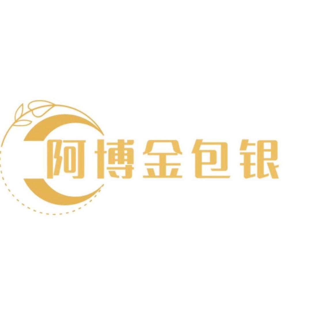 阿博金包银-甄大师