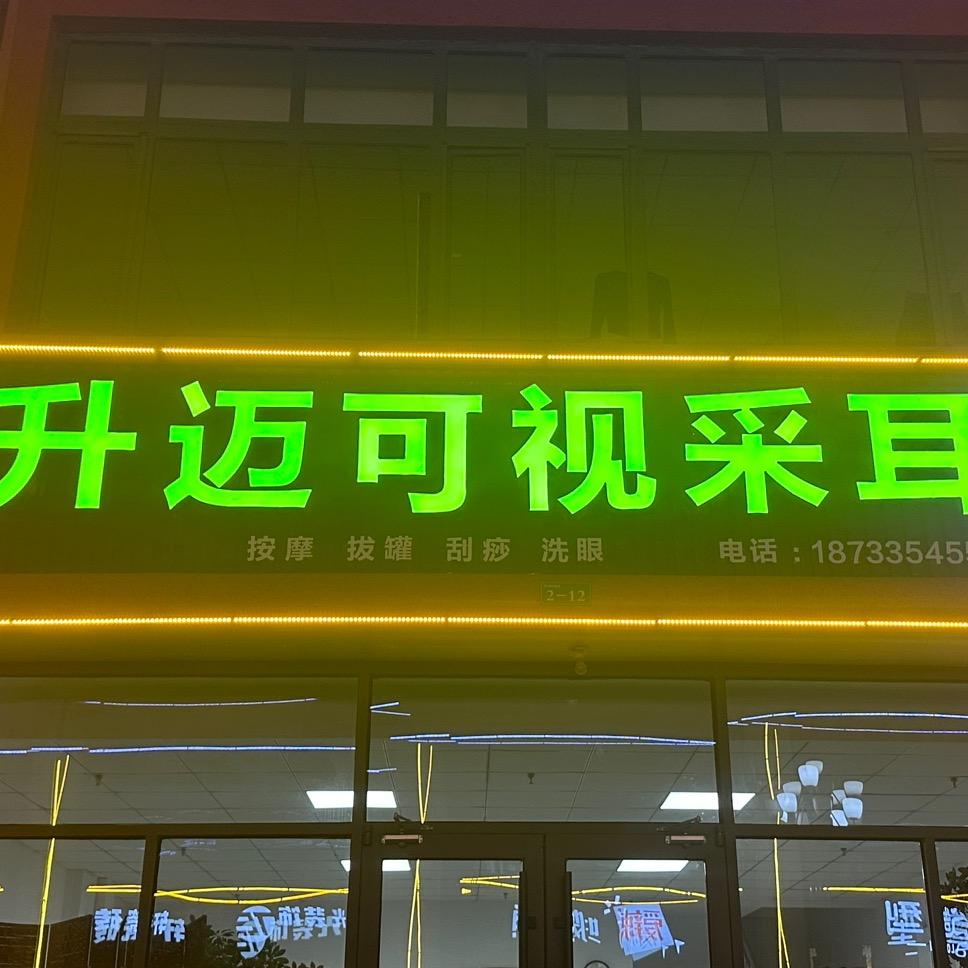 掏耳朵的小姐姐