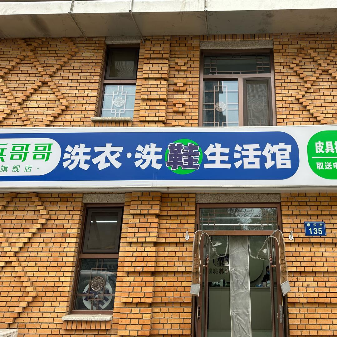 兵哥哥洗衣洗鞋生活馆