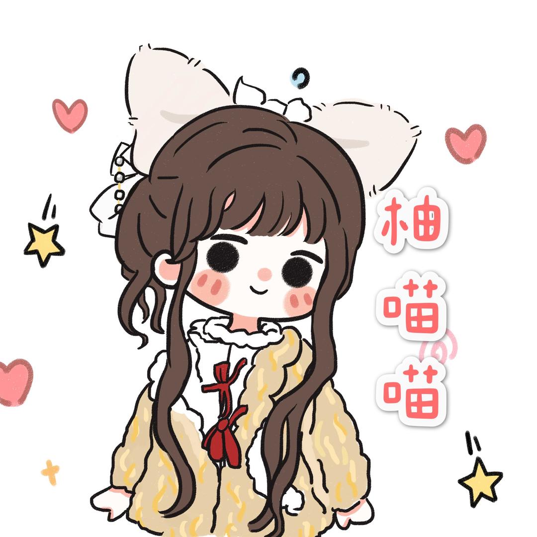 柚喵喵