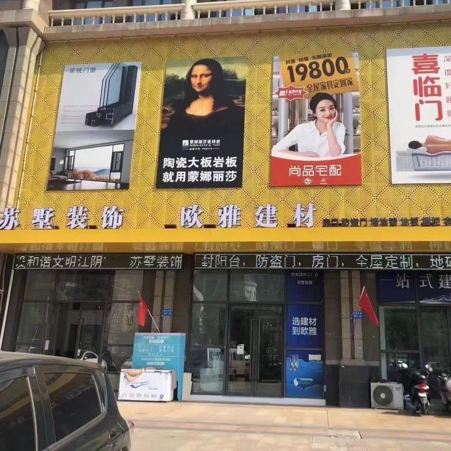 江阴苏墅装饰欧雅建材家具