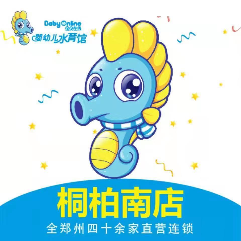 宝贝在线桐柏路航海路水育馆