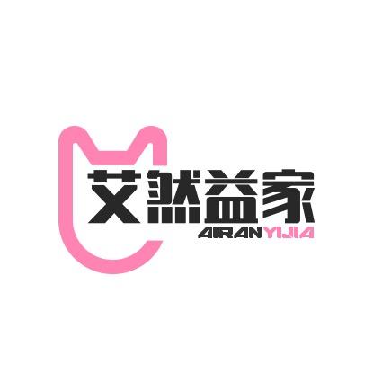 艾然益家久通液品牌专场