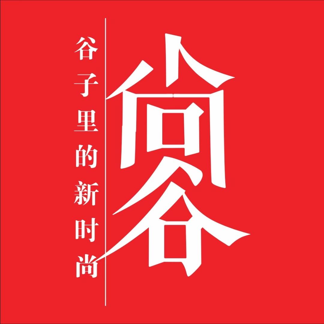 尚谷服饰(成都市金堂万达店)专用号