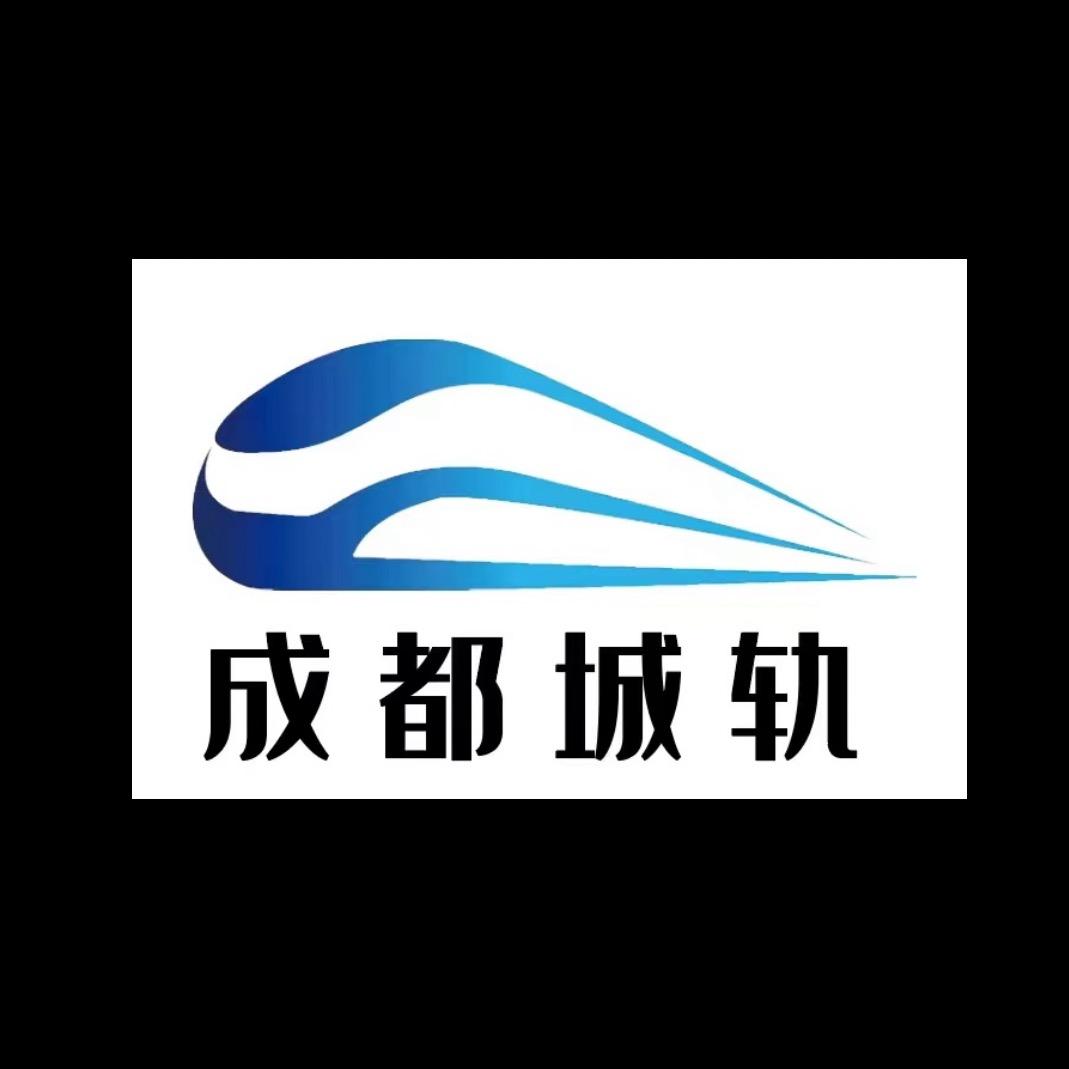 成都城轨