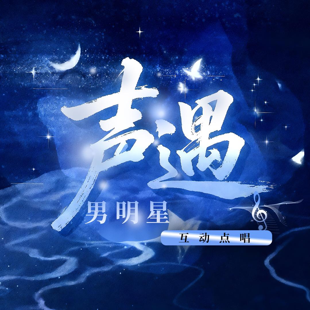 声遇男明星/👑小婷👑开心👑姗姗