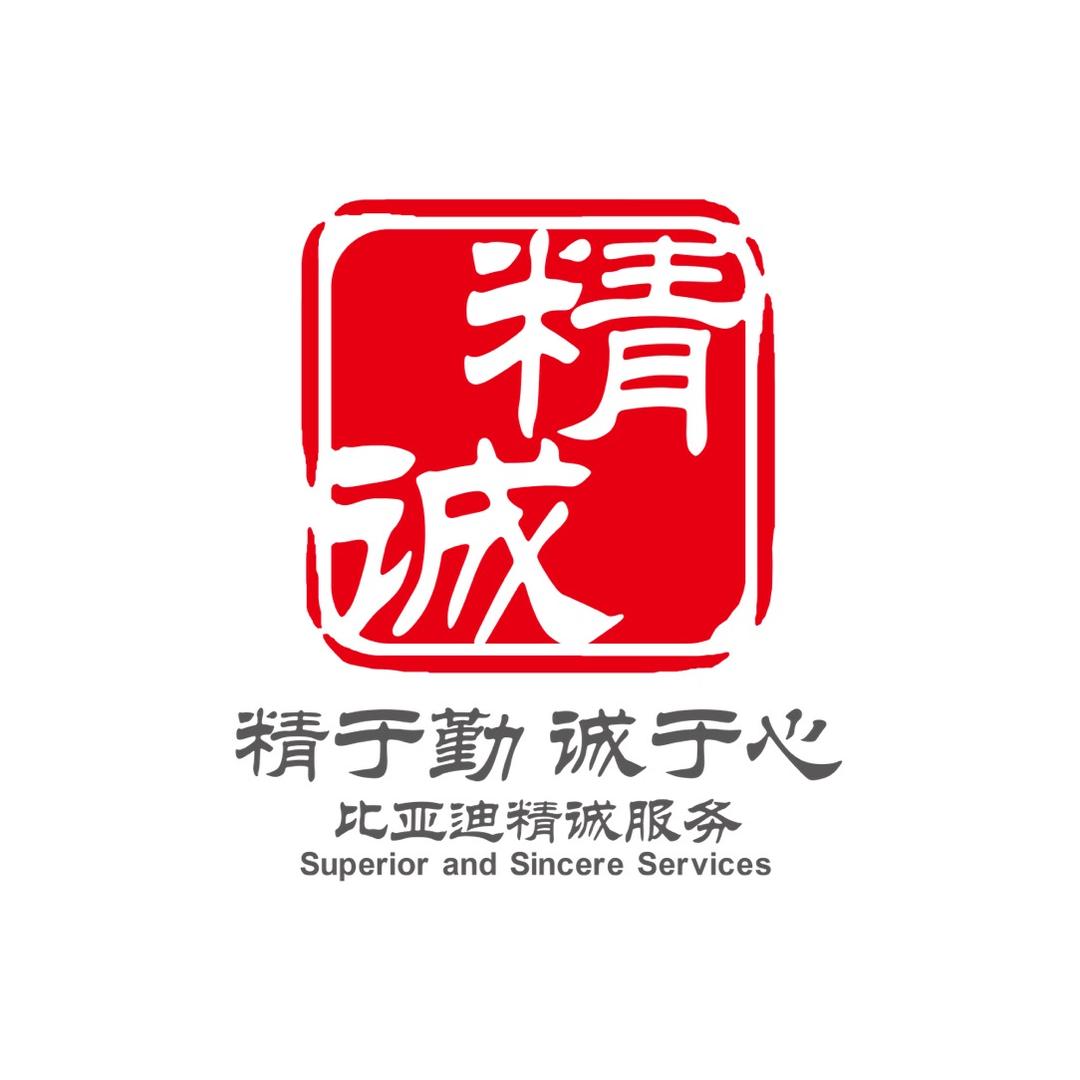 比亚迪精诚服务（成都新港澜阔店）