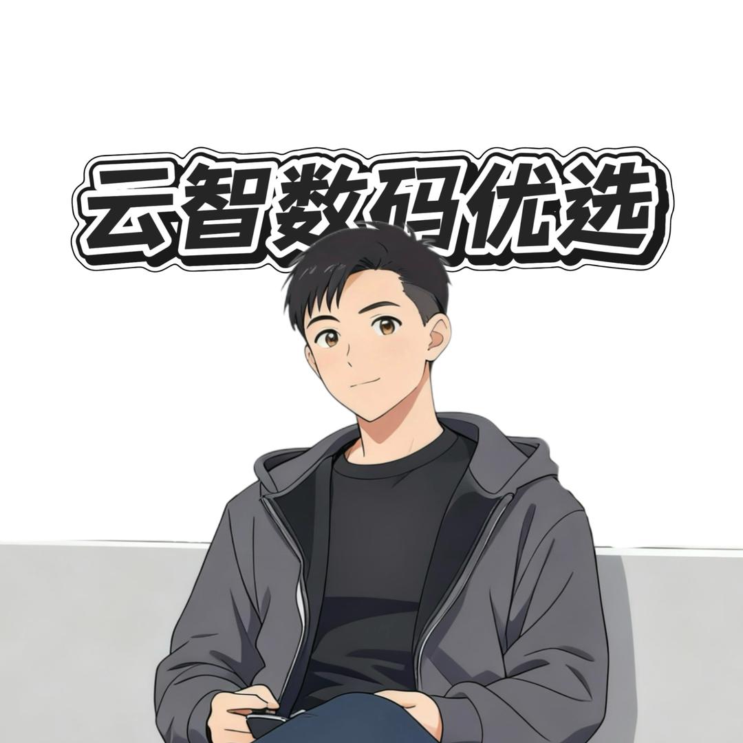 云智数码优选