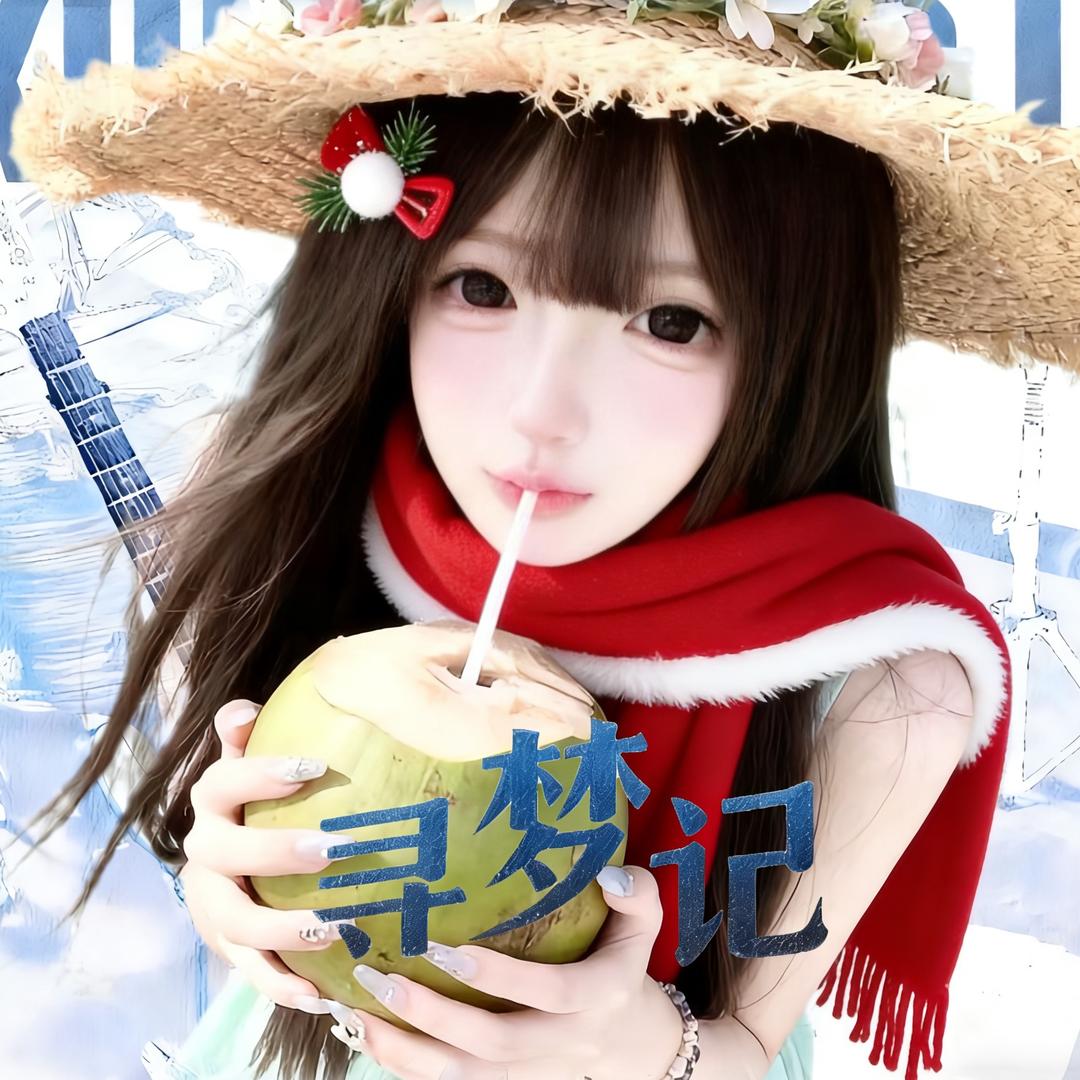 糕᳐冷小᳐椰❄️