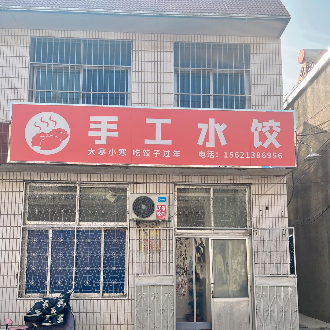 手工水饺🥟