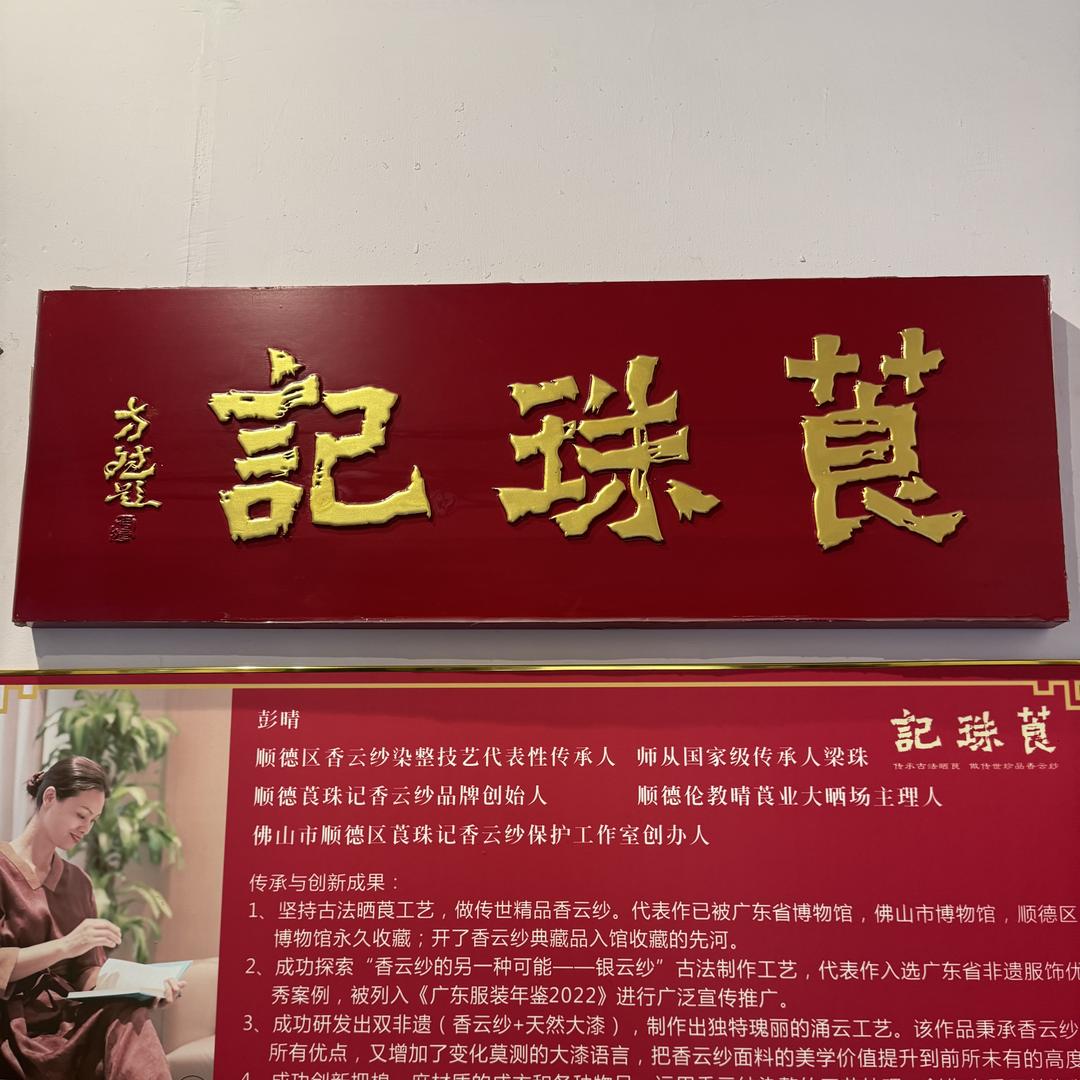 顺德莨珠记香云纱