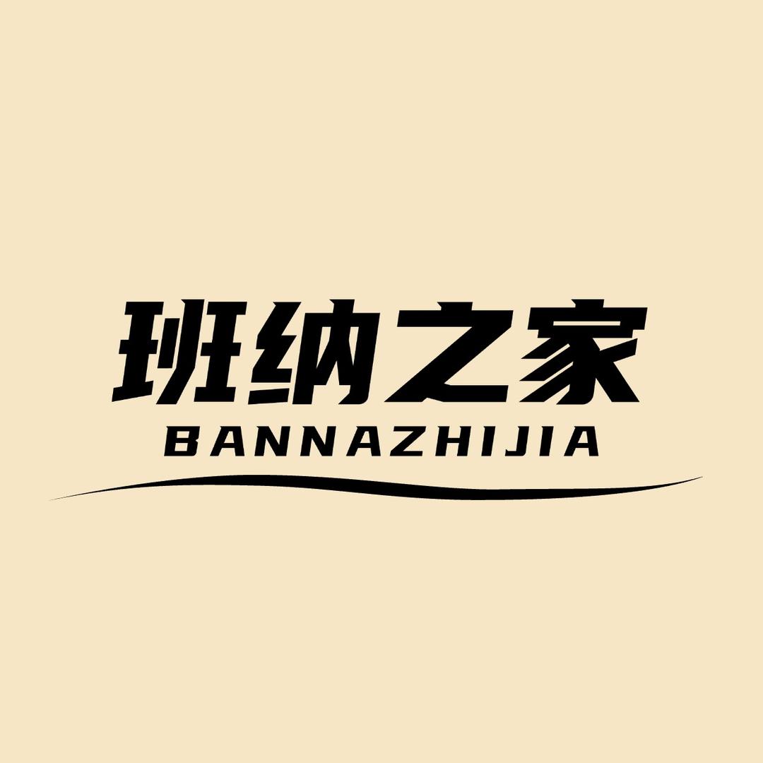 班纳之家儿童服饰店