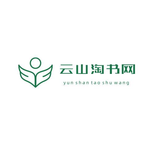 云山淘书阁