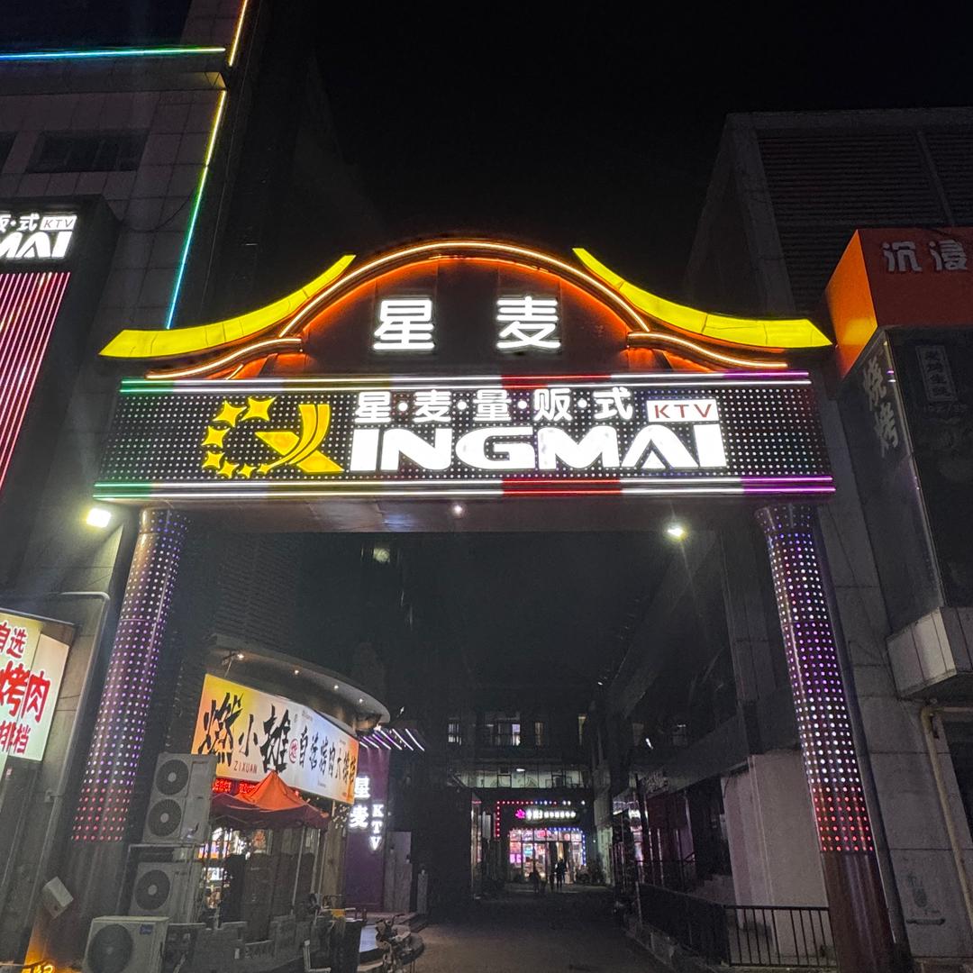 星麦潮K·标山店