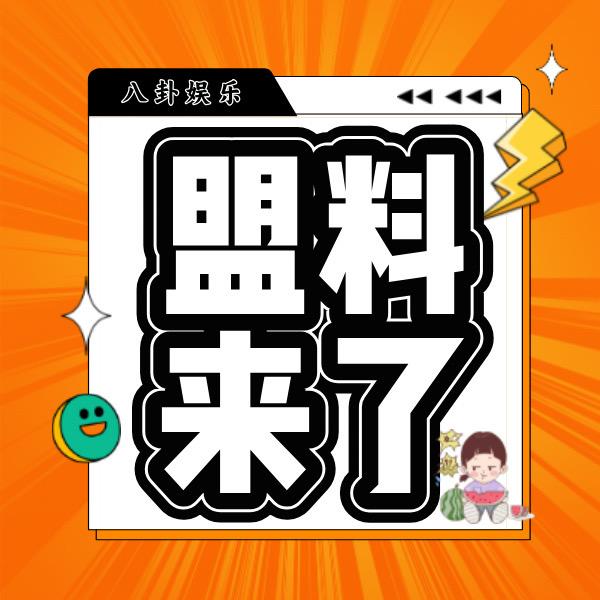 盟料来了