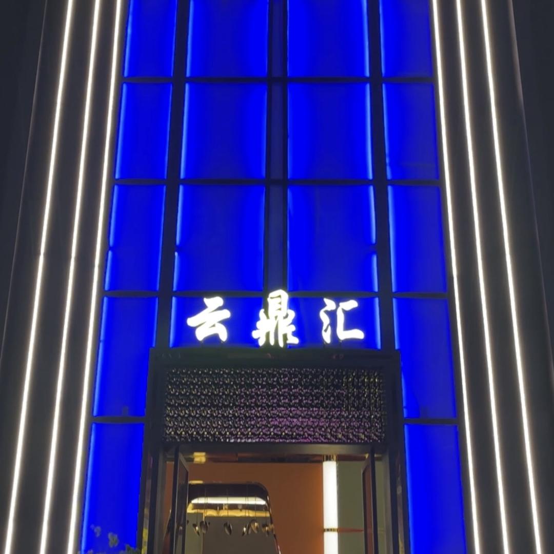 贵州云鼎娱乐会所（个人独资）