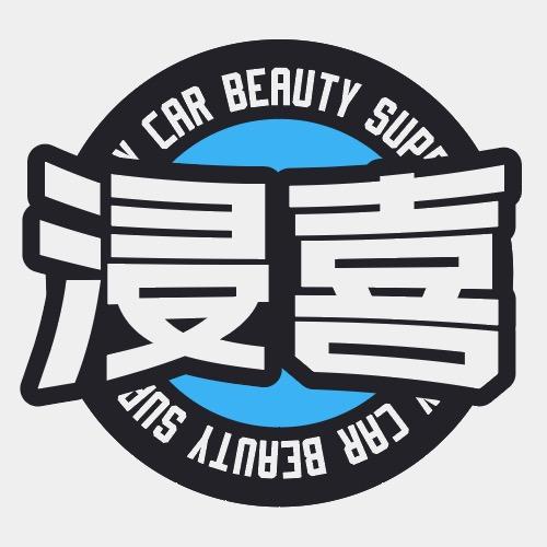 浸喜自助洗车