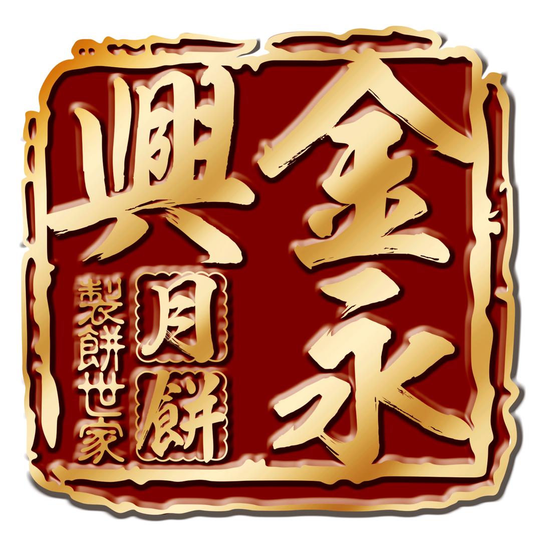 金永兴月饼永兴专卖店